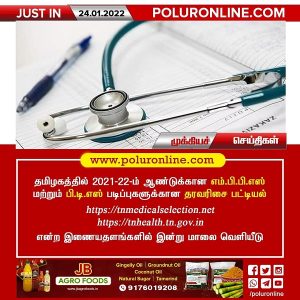 தமிழகத்தில் 2021-22-ம் ஆண்டுக்கான எம்.பி.பி.எஸ். மற்றும் பி.டி.எஸ். படிப்புகளுக்கான தரவரிசை பட்டியல் இன்று வெளியீடு!