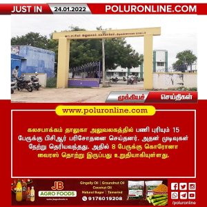 கலசபாக்கம் வட்டாச்சியர் அலுவலக ஊழியர்கள் 8 பேருக்கு கொரானா தொற்று!