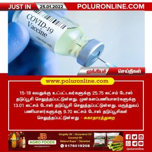 தடுப்பூசி செலுத்தப்பட்ட விவரம் வெளியீடு !