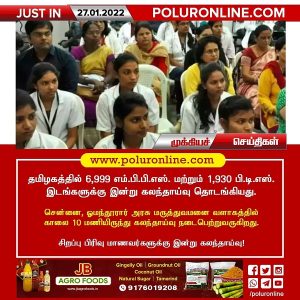 தமிழகத்தில் எம்.பி.பி.எஸ். மற்றும் பி.டி.எஸ். இடங்களுக்கு கலந்தாய்வு இன்று தொடங்குகிறது!