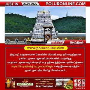 திருப்பதி ஏழுமலையான் கோவிலில் பிப்ரவரி மாத தரிசனத்திற்கான டிக்கெட் நாளை வெளியீடு!