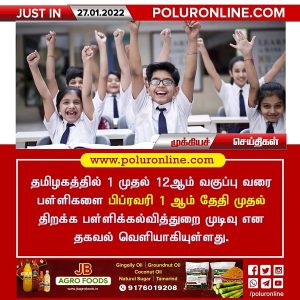 பிப்ரவரி 1 ஆம் தேதி பள்ளிகள் திறப்பு – பள்ளிக்கல்வித்துறை!