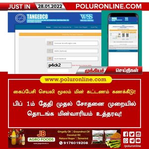 கைப்பேசி செயலி மூலம் மின் கட்டணம் கணக்கீடு !