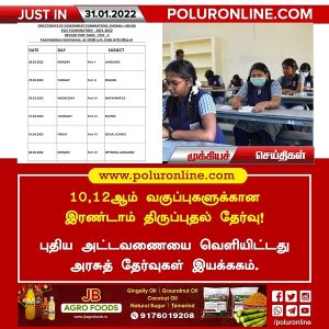 10, 12-ஆம் வகுப்புகளுக்கான இரண்டாம் திருப்புதல் தேர்வு !