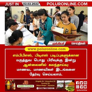 எம்பிபிஎஸ், பிடிஎஸ் படிப்புகளுக்கான மருத்துவ பொது பிரிவுக்கு இன்று ஆன்லைனில் கலந்தாய்வு !