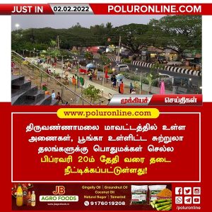 திருவண்ணாமலை மாவட்டத்தில் சுற்றுலா தலங்களுக்கு தடை நீட்டிக்கப்பட்டுள்ளது!