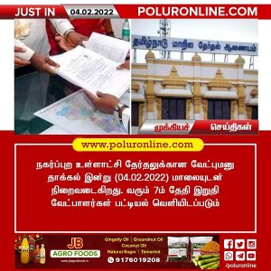 நகர்ப்புற தேர்தலுக்கான வேட்புமனு தாக்கல் இன்று (04.02.2022) மாலையுடன் நிறைவடைகிறது!