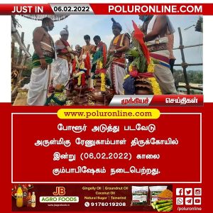 படவேடு அருள்மிகு ரேணுகாம்பாள் திருக்கோயில் இன்று (06.02.2022) கும்பாபிஷேகம் நடைபெற்றது!