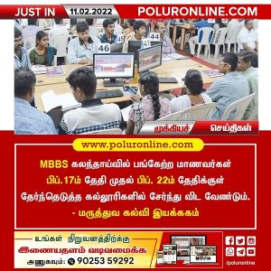 MBBS கலந்தாய்வில் பங்கேற்ற மாணவர்கள் பிப். 17ம் தேதி முதல் பிப். 22ம் தேதிக்குள் தேர்ந்தெடுத்த கல்லூரிகளில் சேர்ந்து விட வேண்டும் – மருத்துவ கல்வி இயக்ககம்!