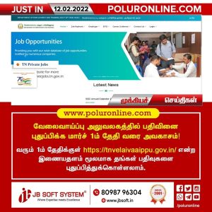 வேலைவாய்ப்பு அலுவலகத்தில் பதிவினை புதுப்பிக்க மார்ச் 1 வரை அவகாசம்!