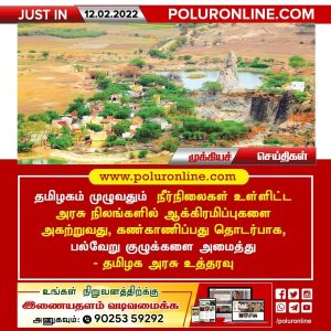 தமிழகம் முழுவதும் நீர்நிலைகள் உள்ளிட்ட அரசு நிலங்களில் ஆக்கிரமிப்புகளை அகற்ற புதிய குழுக்கள் – தமிழக அரசு உத்தரவு !