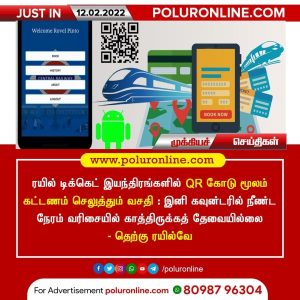 ரயில் டிக்கெட் இயந்திரங்களில் க்யூஆர் கோடு – இனி எளிய முறையில் கட்டணம் செலுத்தலாம்!