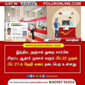 இந்திய அஞ்சல் துறை சார்பில் சிறப்பு ஆதார் முகாம் வரும் பிப்.22 முதல் பிப் 27-ம் தேதி வரை !