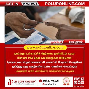 நகர்ப்புற உள்ளாட்சித் தேர்தலை முன்னிட்டு வரும் பிப்ரவரி 19ம் தேதி வங்கிகளுக்கு விடுமுறை!