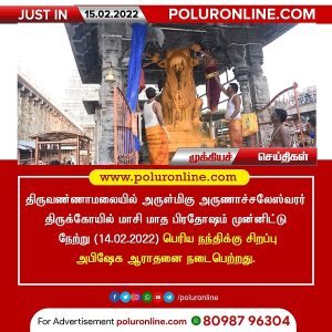 திருவண்ணாமலையில் அருணாச்சலேஸ்வரர் திருக்கோயில் மாசி மாத பௌர்ணமி பிரதோஷம்!