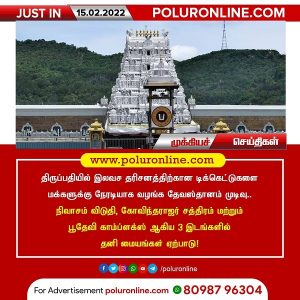 திருப்பதியில் இலவச தரிசன டிக்கெட்டுகள் இன்று முதல் நேரடி விநியோகம்!