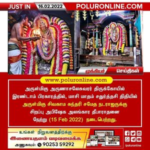 திருவண்ணாமலையில் அருள்மிகு சிவகாம சுந்தரி சமேத நடராஜருக்கு சிறப்பு அபிஷேக  தீபாராதனை!