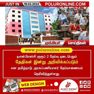 டிஎன்பிஎஸ்சி குரூப் 2 தேர்வு நடைபெறும் தேதிகள் இன்று அறிவிக்கப்படும் – தமிழ்நாடு அரசுப்பணியாளர் தேர்வாணையம்!