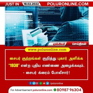 சைபர் குற்றங்கள் குறித்து புகார் அளிக்கும் வகையில் சைபர் க்ரைம் போலீசார் சார்பில் ‘1930’ என்ற புதிய எண்!