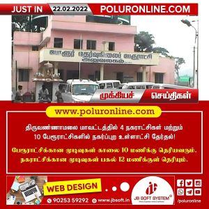 திருவண்ணாமலை மாவட்டத்தில் 4 நகராட்சிகள் மற்றும் 10 பேரூராட்சிகளில் நகர்ப்புற உள்ளாட்சி தேர்தல்!