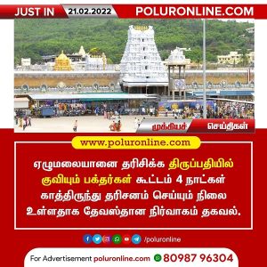 ஏழுமலையானை தரிசிக்க திருப்பதியில் குவியும் பக்தர்கள் கூட்டம்!