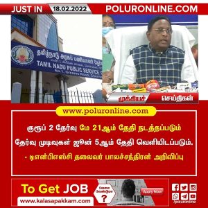 மே 21ல் டிஎன்பிஎஸ்சி குரூப்-2 தேர்வுகள்!