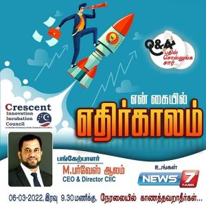 என் கையில் எதிர்காலம் – M. பர்வேஷ் ஆலம் (CEO & Director CIIC)