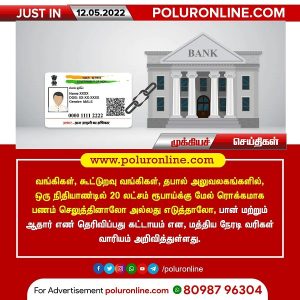 20 லட்சம் ரூபாய்க்கு மேல் பணம் எடுக்க செலுத்த ஆதார் பான் கார்டு கட்டாயம்!