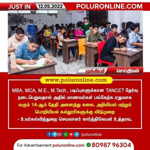 தமிழகத்தின் அனைத்து கல்லூரிகளுக்கும் மே 14-ம் தேதி விடுமுறை அறிவிப்பு!