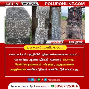 கலசபாக்கம் பகுதியில் புதிய கல்வெட்டுகள் கண்டெடுப்பு!