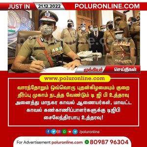 வாரந்தோறும் புதன்கிழமை அன்று குறை தீர்ப்பு முகாம் நடத்த டி.ஜி.பி உத்தரவு!