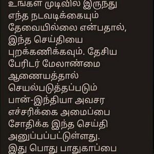 பேரிடர் காலங்களில் மக்களுக்கு அவசர கால முன்னெச்சரிக்கை  –  தேசிய பேரிடர் மேலாண்மை ஆணையத்தால் அனுப்பப்பட்ட குறுஞ்செய்தி