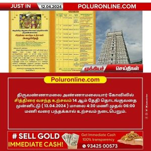 திருவண்ணாமலை அண்ணாமலையார் கோவிலில் சித்திரை வசந்த விழா நாளை (13.04.2024) பந்தக்கால் உற்சவம்!