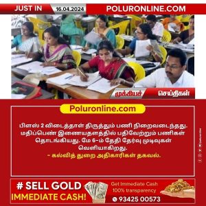 பிளஸ் 2 விடைத்தாள் திருத்தும் பணி நிறைவு!!