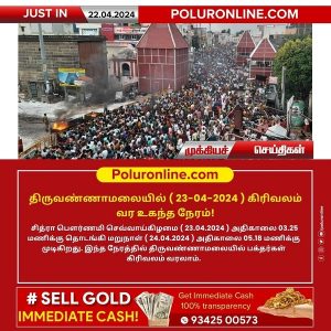 திருவண்ணாமலையில் சித்திரை மாத பவுர்ணமி கிரிவலம் செல்ல உகந்த நேரம்!