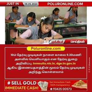 10ம் வகுப்பு தேர்வு முடிவுகள் நாளை வெளியீடு!