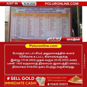 போளூர் வட்டாட்சியர் அலுவலகத்தில் இன்று (19.06.2024) முதல் (25.06.2024) வரை ஜமாபந்தி!!