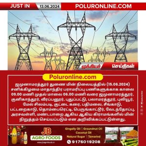 ஜமுனாமரத்தூர் துணை மின் நிலையத்துக்கு உட்பட்ட பகுதிகளில் (15.06.2024) அன்று மின் நிறுத்தம்!