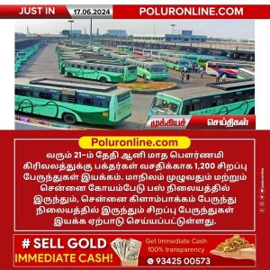 ஆனி மாத பௌர்ணமி கிரிவலத்திற்கு சிறப்பு பேருந்துகள் இயக்கம்!!