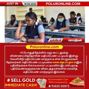 +2 பொதுத்தேர்வில் மறு கூட்டலுக்கு விண்ணப்பித்தோரின் மதிப்பெண் பட்டியல் இன்று வெளியீடு!!