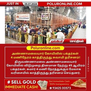 அண்ணாமலையார் கோயிலில் பக்தர்கள் 4 மணிநேரம் காத்திருந்து சுவாமி தரிசனம்!