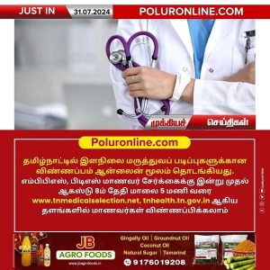 தமிழ்நாட்டில் இளநிலை மருத்துவப் படிப்புகளுக்கான விண்ணப்பம் ஆன்லைன் மூலம் தொடங்கியது!