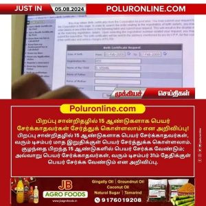 பிறப்பு சான்றிதழில் 15 ஆண்டுகளாக பெயர் சேர்க்காதவர்கள் சேர்த்துக் கொள்ளலாம் என அறிவிப்பு!