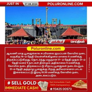 ஆவணி மாத பூஜைக்காக வரும் ஆகஸ்டு 16ல் சபரிமலை நடை திறப்பு!