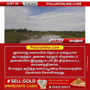 கலசபாக்கம் செய்யாற்றில் வெள்ளம்!