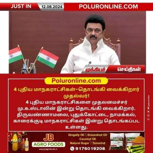 4 புதிய மாநகராட்சிகள்-தொடங்கி வைக்கிறார் முதல்வர்!