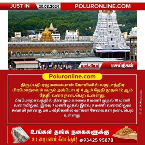 திருப்பதி ஏழுமலையான் கோயிலில் வருடாந்திர பிரமோற்சவம்!