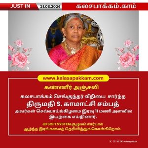 கண்ணீர் அஞ்சலி