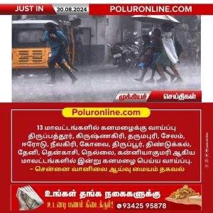 13 மாவட்டங்களில் கனமழைக்கு வாய்ப்பு!