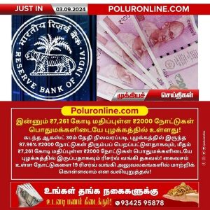 இன்னும் ₹ 7,261 கோடி மதிப்புள்ள ₹2000 நோட்டுகள் பொதுமக்களிடையே புழக்கத்தில் உள்ளது!